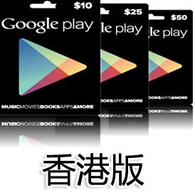香港Google Play卡