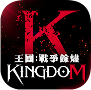 王國kingdom：戰爭餘燼40鑽石